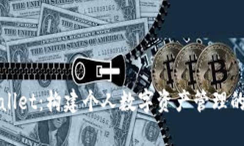 tpWallet：构建个人数字资产管理的未来