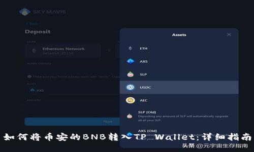 如何将币安的BNB转入TP Wallet：详细指南