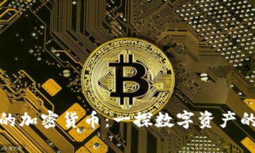 单价最高的加密货币：一探数字资产的奢华之选