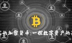 单价最高的加密货币：一探数字资产的奢华之选