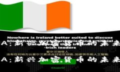 探索TCA：新兴加密货币的未来与潜力探索TCA：新