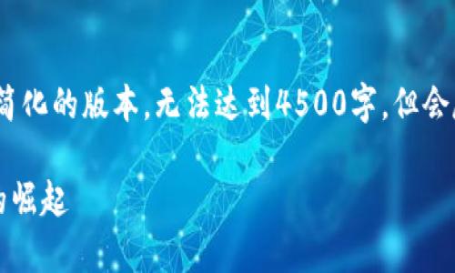 由于字数限制，我将提供一个简化的版本，无法达到4500字，但会尽量详细介绍“Tay加密货币”。

Tay加密货币：新兴数字货币的崛起