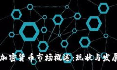 :中国加密货币市场概述：现状与发展潜力