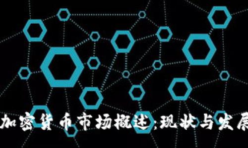 :
中国加密货币市场概述：现状与发展潜力