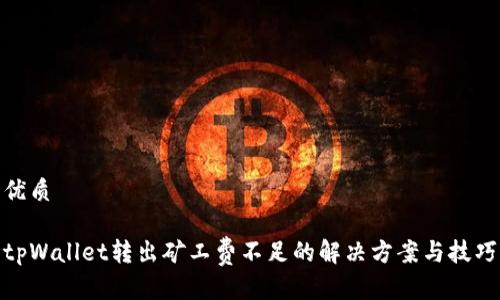 优质

tpWallet转出矿工费不足的解决方案与技巧