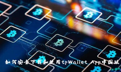  如何安全下载和使用tpWallet App中国版