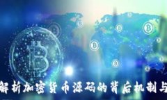   深入解析加密货币源码的背后机制与实现