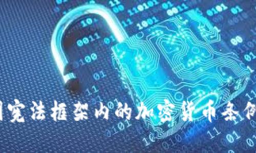  韩国宪法框架内的加密货币条例探讨