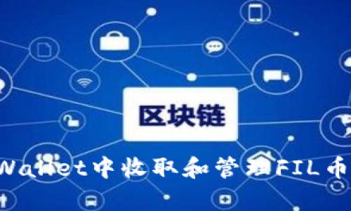 如何在tpWallet中收取和管理FIL币：全面指导