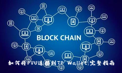 如何将PVU连接到TP Wallet：完整指南