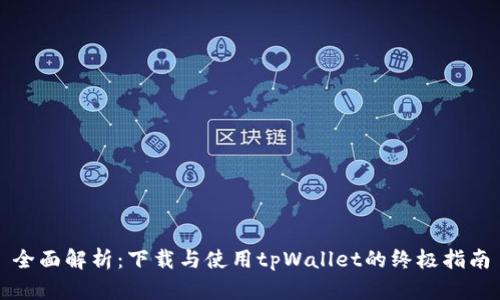 全面解析：下载与使用tpWallet的终极指南