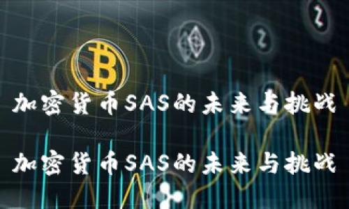 加密货币SAS的未来与挑战

加密货币SAS的未来与挑战