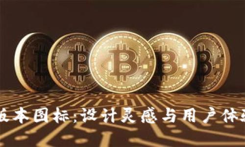 tpWallet新版本图标：设计灵感与用户体验的全新探索