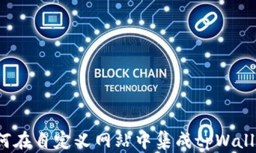 
如何在自定义网站中集成tpWallet？