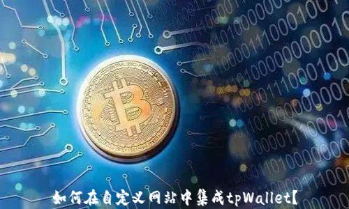 
如何在自定义网站中集成tpWallet？