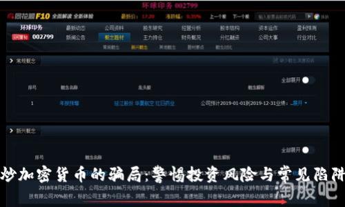 炒加密货币的骗局：警惕投资风险与常见陷阱