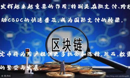 biao ti稳定加密货币的未来趋势与投资策略/biao ti

稳定币, 加密货币, 投资策略/guanjianci

引言
随着区块链技术的迅猛发展和加密货币的普及，稳定币（Stablecoins）作为一种新兴的数字资产开始受到越来越多的关注。稳定币是一类与某种法定货币或商品（如黄金）挂钩的加密货币，其设计目的是在去中心化的环境中提供价格稳定性。这一特性使得稳定币在加密市场中扮演着重要的角色，尤其是在波动性极大的加密货币市场中。

本篇文章将深入探讨稳定币的定义、分类、市场现状以及未来发展趋势，并提供相应的投资策略。同时，我们还将关注一些常见问题，以帮助读者更全面地理解这一领域。

什么是稳定币？
稳定币是一种具有相对稳定价值的加密货币，其价值通常与法定货币（如美元、欧元）或商品（如黄金、白银）挂钩。这种数字资产的主要目的是减少价格波动，提高用户在进行交易、储蓄或投资时的信心。

稳定币按照其背后支撑的机制大致可以分为三类：

ul
  listrong法定货币担保的稳定币：/strong这类稳定币通常由公司或机构发行，并通过等值的法定货币储备来支持。这意味着每发行一枚稳定币，必须有相应的法定货币存入银行。这类稳定币的例子包括Tether（USDT）和USDC。/li
  listrong加密货币担保的稳定币：/strong这类稳定币通过其他加密货币作为担保，借助超额抵押的机制来稳定其价格。例如，Dai是以太坊网络上发行的一种加密货币担保的稳定币，它通过智能合约和超额担保的方式来维持价格稳定。/li
  listrong算法稳定币：/strong这类稳定币通过算法和市场机制自动调整其供应量，以维护相对稳定的价格。这种方式不依赖于法定货币或其他加密资产的担保。常见的算法稳定币有Ampleforth和Terra（在其早期阶段）。/li
/ul

稳定币的市场现状
随着加密领域的不断发展，稳定币已经从一个小众市场演变为一个庞大的生态系统。截至2023年，市场上流通的稳定币总市值已超过千亿美元。这也反映出市场对稳定币的需求不断增长，尤其是在去中心化金融（DeFi）项目中。稳定币作为交易媒介和价值存储工具被广泛应用于DEX（去中心化交易所）、借贷平台和合成资产交易协议中。

此外，稳定币的应用范围不断拓展，涉及线上支付、国际资金转移及金融服务等多个领域。许多企业和机构开始接受稳定币作为支付方式，进一步推动了其在传统经济中的应用。

稳定币的未来趋势
稳步发展是稳定币的显著趋势之一。在过去的几年里，稳定币市场经历了显著的增长和变化，预计这种趋势将持续。未来，随着人们对数字资产和区块链技术认知的提高，稳定币有望在多个领域得到更广泛的应用。

首先，监管将对稳定币的发展产生重大影响。各国政府和金融监管机构在加密货币领域日益加强监管力度，他们希望通过制定相关法律法规来确保市场的透明性和安全性。预计未来将会有更多国家出台针对稳定币的政策，可能会促进稳定币的合规化和正规化。

其次，技术进步将推动稳定币的创新与升级。随着区块链技术的不断迭代，新的稳定币项目可能会出现，它们将通过更先进的技术手段来提高稳定性和安全性。同时，借助智能合约技术的应用，未来的稳定币有望实现更多的功能和用途。

投资稳定币的策略
尽管稳定币的主要目的在于保持价格的稳定，但它们同样可以是投资者的重要投资工具。以下是一些投资稳定币的策略：

ul
  listrong套利机会：/strong由于稳定币在不同交易所之间可能存在价格差异，投资者可以通过低买高卖实现套利。此外，投资者还可以关注不同类型的稳定币之间的汇率变化，寻找短期内的套利机会。/li
  listrong流动性挖掘：/strong许多去中心化金融平台允许用户将稳定币提供为流动性，从而赚取交易手续费和奖励。投资者可以把持有的稳定币投入流动性池，以此来获得被动收益。/li
  listrong风险管理工具：/strong稳定币可以作为投资组合中的风险管理工具。在市场波动较大时，将部分资金转换为稳定币可以有效减少资产的波动风险。/li
/ul

可能相关问题及深入探讨

1. 稳定币如何影响加密货币市场的波动性？
稳定币的引入为加密货币市场提供了更为稳定的交易环境。由于许多投资者在面对市场波动时会将资产转移至稳定币，这使得稳定币在市场动荡期间承担了资金“避风港”的角色。

稳定币的存在降低了加密市场的整体波动性，因为它们为用户提供了在价格波动时的流动性选择。通过在高波动期间迅速转移至稳定币，投资者可以锁定利润或减少损失，这也在一定程度上抑制了急剧的价格波动。

然而，稳定币的广泛使用也带来了新的挑战。许多市场参与者可能会在对其他加密货币的价值预期不明确时，集中持有稳定币，导致流动性不足和价格操纵风险。因此，监管机构需要对稳定币的流通和使用进行有效监管，以维持市场的健康发展。

2. 投资稳定币有哪些风险？
尽管稳定币的设计初衷是为了减少波动性，但它们也并非没有风险。以下是一些主要风险因素：

ul
  listrong监管风险：/strong随着稳定币的流行，运营这些稳定币的公司可能会面临更多监管压力。如果政府决定对某些稳定币实施限制或禁止，可能会导致这些稳定币的需求下降，并影响其市值。/li
  listrong信用风险：/strong法定货币支持的稳定币严重依赖于发行机构的信用。如果这些发行机构的财务状况不佳，或者其资产负担不透明，可能会影响稳定币的价值和流动性。/li
  listrong技术风险：/strong许多稳定币依赖于复杂的区块链技术和智能合约，存在被攻击和漏洞利用的风险。一旦出现技术性问题，可能会导致用户资金的损失。/li
/ul

投资者在进入稳定币市场时，应充分了解这些风险，并根据自身的风险承受能力进行投资决策。

3. 如何选择合适的稳定币？
选择合适的稳定币是投资者在进入稳定币市场时需要重点考虑的问题。以下是一些选择稳定币时应该注意的因素：

ul
  listrong透明性：/strong选择具有透明流动性和资产支持的稳定币。核实其储备资产是否受到独立审计，以确保其可信性。/li
  listrong安全性：/strong调查稳定币的技术背景，包括其采用的 blockchain 技术、智能合约审计情况等。一些稳定币如Tether（USDT）和USD Coin（USDC）在安全性和稳定性上享有良好的声誉。/li
  listrong流动性：/strong选择在多个主流交易所上市的稳定币，以确保有足够的流动性支持在需要时快速买入或卖出。/li
/ul

在做出选择前，投资者应该进行全面的市场调研，获取相关信息，并结合自身的投资目标和风险偏好做出决策。

4. 稳定币对全球支付和金融体系的影响是什么？
稳定币的出现预示着传统金融体系的一次重大变革。它们的去中心化特性和低交易成本使得全球支付更加便捷。稳定币可以作为跨境支付的有效工具，大幅缩短交易时间和降低手续费，使得国际交易变得更高效。

与此同时，稳定币还能够帮助未被银行覆盖的区域实现更好的金融接入，使得更多人能够参与到全球经济中来。例如，在发展中国家，稳定币的使用可以帮助人们进行交易、储蓄以及小额信贷等金融活动。

然而，稳定币的广泛采用也可能对传统金融机构构成挑战。一方面，银行和金融机构需要适应这一新兴的支付方式，并逐步与之融合；另一方面，监管机构可能需要建立新的规则来管理这些数字资产，以避免潜在的金融风险。

5. 稳定币市场未来的发展趋势是什么？
稳定币市场未来的发展将受多重因素影响，包括技术革新、市场需求、监管政策等。许多行业专家认为，稳定币将在支付、融资、储蓄等金融服务领域发挥越来越重要的作用。特别是在微支付、跨境交易和DeFi领域，稳定币将进一步提升其应用价值。

此外，随着数字货币（如中央银行数字货币， CBDC ）的兴起，稳定币将面临来自央行数字货币的竞争。然而，两者可以相辅相成，稳定币可以帮助推动CBDC的快速普及，成为国际支付的桥梁。

总之，稳定币市场即将迎来更为广阔的发展前景，投资者应密切关注市场动向，灵活调整投资策略，从而更好地把握未来的稳定币投资机会。

结论
稳定币作为加密市场中的重要组成部分，展现了其在降低波动、促进交易和提供金融服务方面的巨大潜力。随着市场的不断成熟和技术的进步，稳定币将为用户提供更多机会和选择。然而，投资者在进入这一领域时，亦需保持对潜在风险的警惕，以制定合理的投资策略。面对复杂多变的市场环境，稳妥的决策将是投资成功的关键。

通过对稳定币的深入探讨，我们不仅可以更好地理解这一新兴资产，还能够为自己的投资之路奠定坚实的基础。未来，让我们共同期待稳定币市场的繁荣与发展。