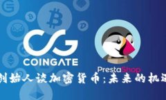 以太坊创始人谈加密货币：未来的机遇与挑战