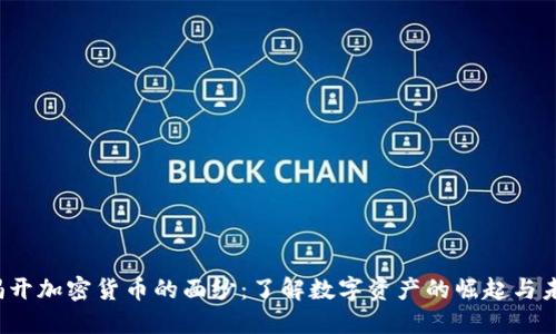  揭开加密货币的面纱：了解数字资产的崛起与未来
