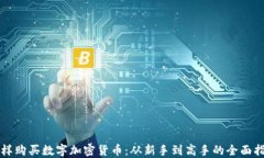 怎样购买数字加密货币：从新手到高手的全面指