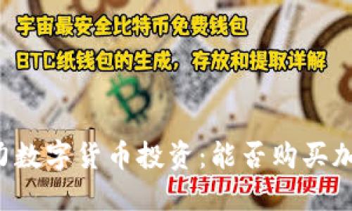 贝宝助力数字货币投资：能否购买加密货币？