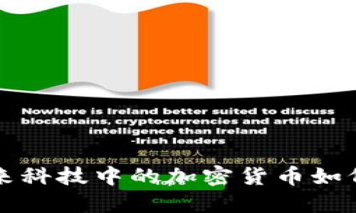 深入探讨FET：未来科技中的加密货币如何改变我们的世界