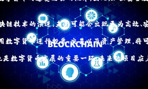 baioti开源加密数字货币的未来：技术与机遇的结合/baioti
开源, 加密数字货币, 区块链/guanjianci

随着科技的迅速发展，数字货币已经成为金融领域的重要组成部分，而开源加密数字货币更是吸引了无数投资者与开发者的关注。开源技术所带来的灵活性和透明性，使得这种数字货币在实现去中心化、提升安全性方面表现出了独特的优势。本文将深入探讨开源加密数字货币的未来发展，包括其技术架构、市场趋势、以及相关的法律和社会问题，为读者揭示这个领域中所蕴含的丰富机遇。

什么是开源加密数字货币？
开源加密数字货币是指那些其源代码开放供任何人使用、查看和修改的数字货币项目。最著名的开源加密数字货币是比特币，它的源代码由中本聪在2009年发布，之后不断被开发者修改和完善。开源的特性使得这些数字货币的安全性得到了保障，也使得开发者能够不断创新，以适应不断变化的市场需求。

这种模型让任何有能力的开发者都可以参与到数字货币的开发与维护中来，从而推动了技术的进步。例如，以太坊作为一个开源平台，允许用户创建智能合约和去中心化应用，促进了区块链技术的广泛应用。

开源加密数字货币的技术基础
开源加密数字货币的技术基础主要依赖于区块链技术。区块链是一种具有去中心化特征的分布式账本技术，它可以安全、透明地记录交易数据。每个区块都包含了一组交易数据，并通过加密算法与前一个区块相连接，形成一条链。这种结构不仅增强了数据的安全性，还提高了系统的透明度。

此外，开源加密数字货币通常采用一种名为“共识机制”的技术，通过网络中的节点共同验证和确认交易。在比特币中，工作量证明（Proof of Work）是一种常见的共识机制，而以太坊则正在向股权证明（Proof of Stake）机制转型。这些共识机制不仅保障了交易的安全，也保证了网络的去中心化。

开源加密数字货币的市场趋势
近年来，开源加密数字货币市场呈现出快速增长的趋势。根据相关统计数据，全球加密货币市场的总市值已经超过了万亿美元，越来越多的投资者开始关注这一新兴市场。众多传统金融机构也开始拥抱数字货币，如PayPal与Square等公司都在其平台上支持加密货币交易。

同时，随着各国政府对数字货币的监管政策日益完善，开源加密数字货币的合法性和普及度也在不断提升。例如，美国证券交易委员会（SEC）对数字货币的监管正在逐步透明化，使得更多投资者愿意参与其中。在这种趋势下，未来的开源加密数字货币有望不断突破现有的市场限制，走向更广泛的应用。

开源加密数字货币面临的挑战
尽管开源加密数字货币具有广阔的市场前景，但其发展过程仍然面临着诸多挑战。其中，安全问题是一个重要的考量。黑客攻击、诈骗等行为时常发生，甚至导致了数百万美元的损失。因此，如何增强网络安全、保护用户资产，将是开源数字货币项目必须面对的重要任务。

此外，合规性问题也是开源加密数字货币面临的一大挑战。各国政府对数字货币的监管政策不同，导致市场的法律环境异常复杂。开发者和投资者有时难以判断其活动的合法性，这对市场的发展带来了不小的阻碍。在这样的背景下，寻找合适的合规方式，建立合理的监管框架至关重要。

开源加密数字货币对全球经济的影响
开源加密数字货币的兴起，不仅改变了个人和企业之间的交易方式，也在缓慢地改变着全球经济模式。首先，数字货币能够为无银行服务地区的人们提供金融服务的机会，使得更多人能够参与到全球经济中来。这种普惠金融的特性，能够显著提高这些地区的经济活力。

其次，开源加密数字货币的去中心化特性，有助于降低交易成本，提升交易效率。相较于传统的金融系统，数字货币可以大幅减少中介费用和交易时间，使得用户可以更便捷地进行跨境交易。这是一个对于全球贸易和投资具有深远影响的变化。

未来展望与机遇
在技术不断演进的背景下，开源加密数字货币的未来前景依旧广阔。随着更多行业及领域的数字化转型，数字货币将可能在价值转移、数据存储与共享等方面展现出更大的潜力。区块链技术的不断成熟，也会推动相关应用的开发与上线，进一步提升其市场接受度。

未来，开源加密数字货币可以成为新经济形态的重要组成部分，甚至可以助力全球经济的重构。同时，随着对环境问题的日益关注，绿色能源和可持续发展的数字货币也将进入大家的视野，这可能会变成未来数字货币的一大创新方向。

可能相关问题

问题1：为什么选择开源加密数字货币，而不是其他形式的数字货币？
开源加密数字货币的核心优势在于其透明性和可验证性。首先，由于其源代码是开放的，任何人都可以审查和验证代码的安全性。这种透明性使得用户对货币的信任度增强，降低了使用加密货币的风险。相对成熟的开源项目，会拥有较大的开发社区和用户基础，这使得其技术更新和社区支持变得更为高效。

另外，开源加密数字货币往往采用去中心化的网络架构，用户可以直接进行对等交易，而不需要依赖中央机构。这种特性使得用户的资金和数据更安全，减少了交易过程中的中介费用。此外，这种去中心化的特征还有助于抵御恶意攻击和数据篡改。

通过开源代码，开发者可以迅速改变和迭代产品，以响应市场变化。这种灵活性对于快速发展的数字货币行业尤为重要。从长远来看，开源加密数字货币在技术和市场适应性上都有明显优势，因此成为许多投资者和开发者的首选。

问题2：开源加密数字货币的法律合规性如何保障？
法律合规性是任何新兴市场都必须面对的挑战。开源加密数字货币的法律地位因国家而异，某些国家高度重视技术的创新，采取开放和包容的态度；而另一些国家则可能采取较为保守的监管策略。在这样的环境下，开发者和投资者必须针对所在国家和地区的法律法规进行合规性审查，以降低法律风险。

为了保障开源加密数字货币项目的合规性，首先，开发团队需要建立合理的法律框架，确保项目的运作符合当地法律法规。其次，与法律顾问合作，为项目的设计、运营、以及用户协议提供专业意见。同时，在项目的运营中，开发者应规范其财务报表、反洗钱（AML）和客户身份识别（KYC）等措施，以满足监管要求。

此外，开源加密数字货币社区在合规性问题上也应建立共识，推动透明运营、合规自律，逐步增强社会和市场对数字货币的接受度。随着监管政策的不断演进，数字货币的法律框架将逐步明晰，有助于项目的发展。

问题3：开源加密数字货币如何影响传统金融体系？
开源加密数字货币的兴起正在挑战传统金融体系，其影响主要体现在多个方面。首先，数字货币为消费者和企业提供了新的支付方式，简化了跨境交易的复杂性。在许多情况下，使用加密货币进行付款不仅可以减少中介费用，还能显著加快交易速度，从而提升交易效率。

其次，开源加密数字货币的兴起推动了金融的去中心化，减少了对传统银行和金融机构的依赖。为用户提供金融服务的新兴项目信息和创新，可能使这些传统机构面临显著竞争。越来越多的消费者倾向于使用加密货币进行投资和支付，导致传统银行可能需要重新审视其产品和服务，以满足顾客的需求。

然而，市场的去中心化也给金融稳定性带来了潜在风险。加密货币价格的波动性较大，可能引发金融市场的不稳定。因此，监管机构需要关注这一点，并建立相应的策略来应对数字货币的崛起对传统金融体系带来的影响。

问题4：开源加密数字货币的安全性如何保障？
安全性在开源加密数字货币的使用中至关重要，而这也面临一定的挑战。开源的特征使得代码透明，任何人都可以参与评估和修正代码中的漏洞或安全问题。优秀的社区和开发团队能够及时发现并解决安全隐患，提升整体的安全性。

其次，在技术层面，加强加密算法、智能合约的安全性和审计也非常重要。开发者可以通过多重签名、冷钱包和多重身份验证等手段，来保护用户的资产，并增强系统的安全性。同时，一些开源项目也引入了“白帽黑客”机制，鼓励外部人员对其产品进行安全审计与测试，以发现系统漏洞。

此外，用户的安全意识也是保护加密资产的重要部分。用户应当定期更新其钱包的安全信息，避免在不受信任的平台上进行交易。合适的安全教育可以显著降低用户在使用数字货币时遭受攻击的概率。因此，加强安全教育和技术提升是保护开源加密数字货币安全的重要环节。

问题5：未来开源加密数字货币的发展方向将如何变化？
未来开源加密数字货币的发展可以朝多个方向演变，主要包括技术创新、市场应用、法律合规、用户体验等方面。首先，技术创新将是推动数字货币发展的核心驱动力。随着区块链技术的演进，未来可能会出现更为高效、安全的交易机制，例如量子计算的出现可能会对传统的加密算法产生影响，因此，对技术的不断更新是必要的。

其次，市场应用的场景也将不断拓展。随着中心化金融（DeFi）和非同质化代币（NFT）等新兴领域的兴起，开源加密数字货币与这些领域的结合将成为新的趋势。例如，通过使用数字货币进行投票、交易以及资产管理，将可能改变传统经济的运作模式。

此外，法律合规将是开源加密数字货币项目亟需解决的问题，随着各国对数字货币的监管日趋严格，项目团队需要积极探索合规发展路径，以降低法律风险。同时，用户体验也是数字货币发展的重要一环，未来的项目应着重提升用户界面的友好性和使用的便利性，以吸引更多用户参与。

总的来说，开源加密数字货币的未来充满无限可能，它将在社会、经济、科技等领域产生深远的影响。希望所有参与者都能抓住机遇，共同推动这个行业的健康发展。