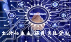 加密货币支付的未来：颠覆传统金融的新时代