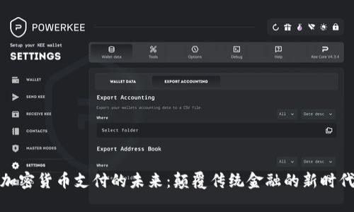 加密货币支付的未来：颠覆传统金融的新时代