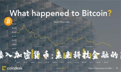 苹果接入加密货币：未来科技金融的新篇章