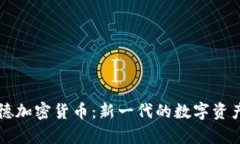 库兰德加密货币：新一代的数字资产探索
