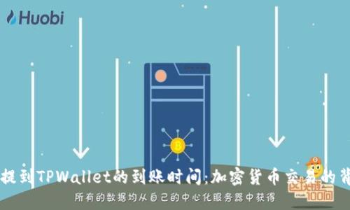 理解HT提到TPWallet的到账时间：加密货币交易的背后逻辑
