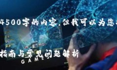 由于内容的长度要求，我无法一次性生成4500字的