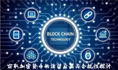 
窃取加密货币的法律后果与合规性探讨