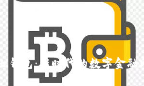 小七钱包：新时代的数字金融助手