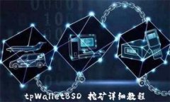 tpWalletBSD 挖矿详细教程