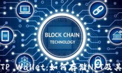 探索TP Wallet：如何存储NFT及其优势