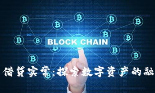 加密货币借贷实常：探索数字资产的融资新模式