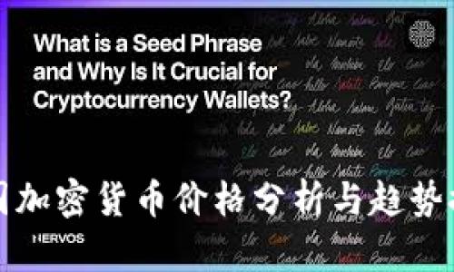 英国加密货币价格分析与趋势探讨