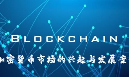 日本加密货币市场的兴起与发展案例分析