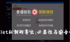tpWallet私钥的导出：必要性与安全性分析