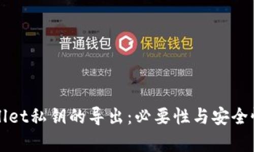 tpWallet私钥的导出：必要性与安全性分析