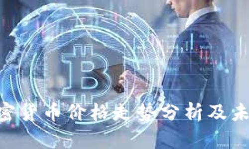 XTZ加密货币价格走势分析及未来预测