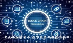 肯尼亚加密货币：数字经济的崛起与挑战