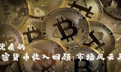 思考一个优质的2019年加密货币收入回顾：市场风