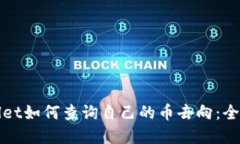 tpWallet如何查询自己的币去向：全面指南