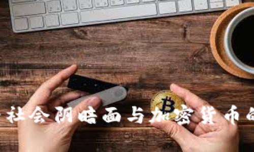 思考的
从n号房看社会阴暗面与加密货币的复杂交织