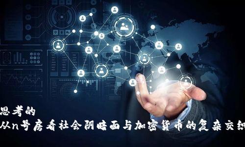 思考的
从n号房看社会阴暗面与加密货币的复杂交织