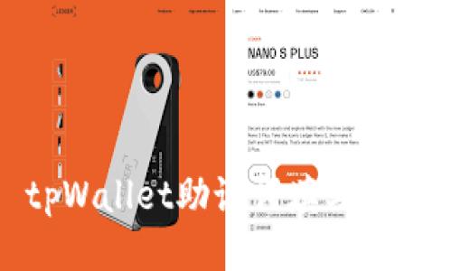 tpWallet助记词填写指南