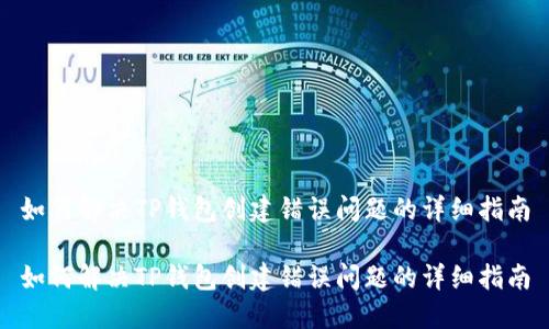 如何解决TP钱包创建错误问题的详细指南

如何解决TP钱包创建错误问题的详细指南